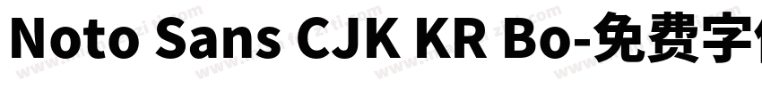 Noto Sans CJK KR Bo字体转换